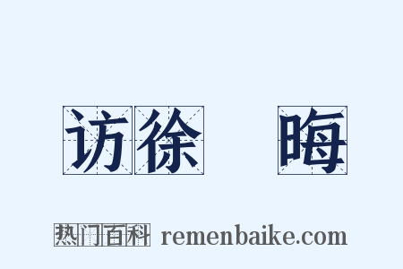 访徐沖晦是什么意思的图片